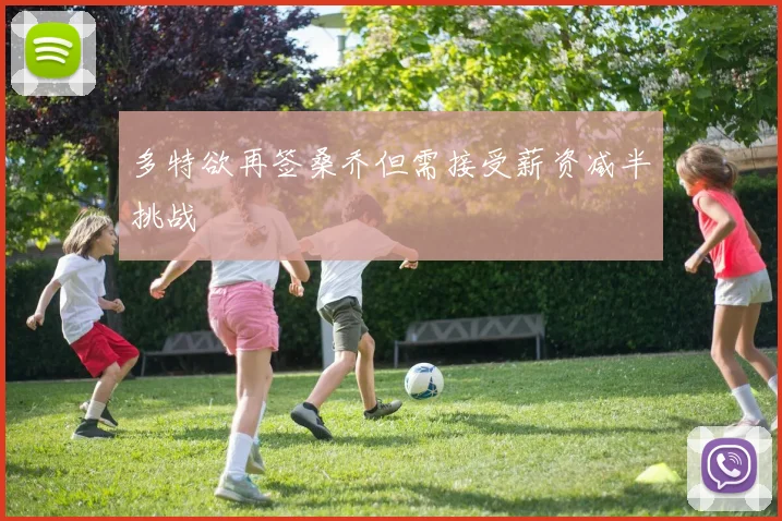 多特欲再签桑乔但需接受薪资减半挑战
