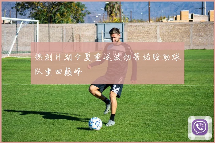 热刺计划今夏重返波切蒂诺盼助球队重回巅峰