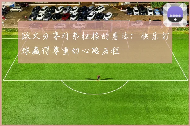 欧文分享对弗拉格的看法：快乐打球赢得尊重的心路历程