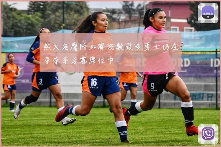 热火老鹰附加赛场数最多勇士仍在争夺季后赛席位中