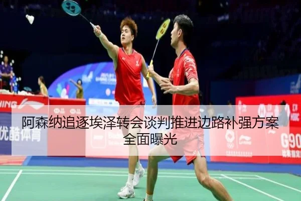 阿森纳追逐埃泽转会谈判推进边路补强方案全面曝光